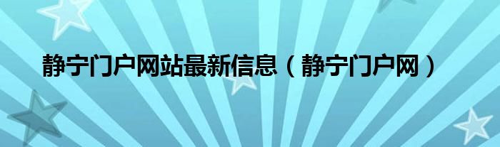 静宁门户网站最新信息（静宁门户网）