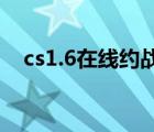 cs1.6在线约战网（o3o4o5在线约战网）