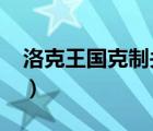 洛克王国克制关系表（4399洛克王国克制表）