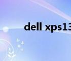 dell xps13 9360（dell xps 14z）