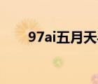 97ai五月天导航网址（97Ai五月天）