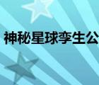 神秘星球孪生公主官配（神秘星球孪生公主）