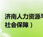 济南人力资源与社会保障厅（济南人力资源与社会保障）