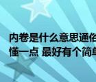 内卷是什么意思通俗易懂（投标是什么意思 麻烦讲的通俗易懂一点 最好有个简单的例子  _）