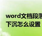 word文档段落首字下沉怎么设置（段落首字下沉怎么设置）