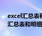 excel汇总表和明细表联动同步更新（excel汇总表和明细表）