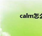 calm怎么读音（calm怎么读）