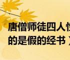 唐僧师徒四人性格特点（唐僧师徒第一次得到的是假的经书）