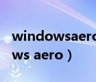 windowsaero的桌面性能怎么提高（windows aero）