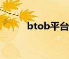 btob平台排名最新（btob平台）