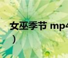 女巫季节 mp4（女巫季节迅雷下载电影天堂）