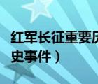 红军长征重要历史事件概括（红军长征重要历史事件）