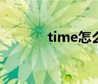 time怎么读音（time怎么读）