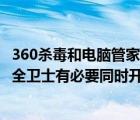 360杀毒和电脑管家哪个好（同一台电脑上360杀毒和360安全卫士有必要同时开吗）