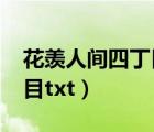 花羡人间四丁目txt全本下载（花羡人间四丁目txt）