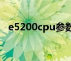 e5200cpu参数怎么样（e5200 cpu参数）