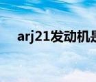 arj21发动机是什么品牌（arj21发动机）