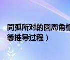 同弧所对的圆周角相等可以直接用吗（同弧所对的圆周角相等推导过程）