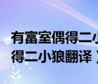 有富室偶得二小狼与家犬杂畜翻译（有富室偶得二小狼翻译）