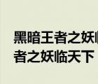 黑暗王者之妖临天下 幽冥森罗 小说（黑暗王者之妖临天下）