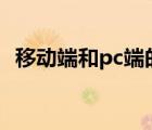 移动端和pc端的区别（移动端是什么意思）