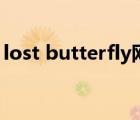 lost butterfly网易云音乐（lost butterfly）