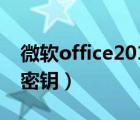 微软office2010秘钥无效（微软office2010密钥）