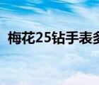 梅花25钻手表多少钱（25钻梅花手表价格）