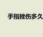 手指挫伤多久恢复（手指挫伤多久能好）