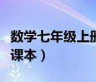 数学七年级上册课本电子书（数学七年级上册课本）