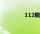 112舰最新改装（112舰）