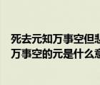 死去元知万事空但悲不见九州同的元是什么意思（死去元知万事空的元是什么意思）