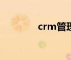 crm管理系统（crm佛罗多）