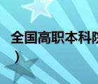 全国高职本科院校名单（湖南省本科院校名单）