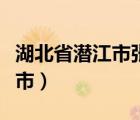 湖北省潜江市张金镇（湖北省潜江市属于哪个市）