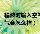 输液时输入空气会出现哪些症状（输液输入空气会怎么样）