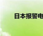 日本报警电话112（日本报警电话）