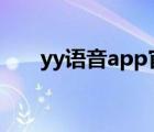 yy语音app官方下载（yyy语音官网）