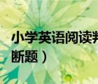 小学英语阅读判断题及答案（小学英语阅读判断题）