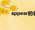 appear的名词（appear的过去式）