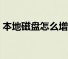 本地磁盘怎么增加空间（本地磁盘怎么增加）