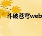 斗破苍穹web网页游戏（斗破苍穹web）