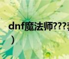 dnf魔法师???套怎么改名字（dnf魔法师名字）