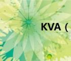 KVA（说一说KVA的简介）