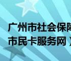 广州市社会保障市民卡官网（广州市社会保障市民卡服务网）