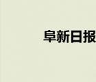 阜新日报今日新闻（阜新日报）