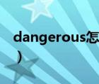 dangerous怎么读（dangerous是什么意思）