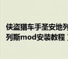 侠盗猎车手圣安地列斯mod包安装教程（侠盗猎车手圣安地列斯mod安装教程）