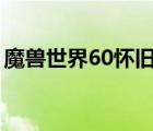 魔兽世界60怀旧公益服（魔兽世界节日香料）