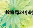 教育局24小时咨询电话（宣城市教育局）